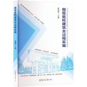 超低能耗建筑全过程实施 建筑设备 崔国游主编 新华正版