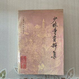 少林寺资料集