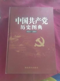 中国共产党历史图典:1921～2001
