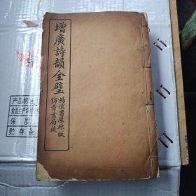 《增广诗韵全壁》 6册合订一册全
