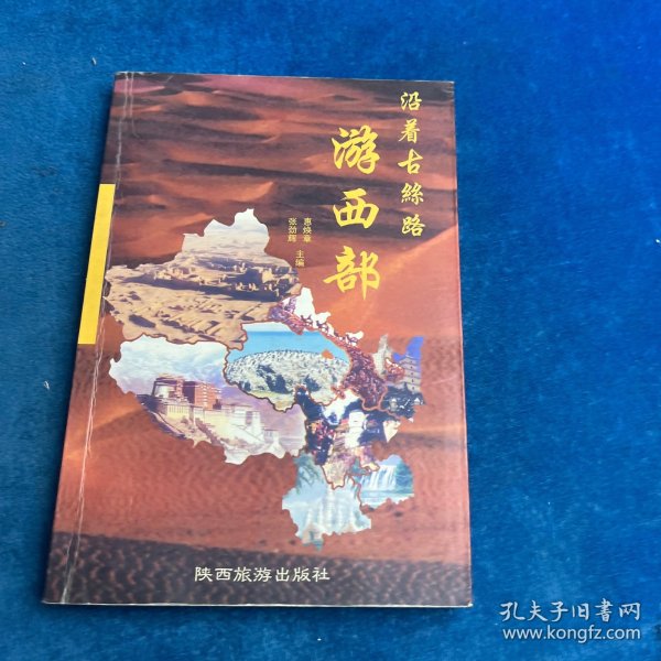 沿着古丝路游西部
