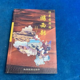 沿着古丝路游西部