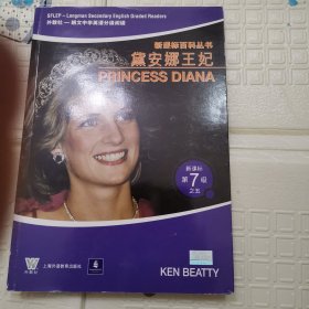 戴安娜王妃——新课标第7级之五（新课标百科丛书）