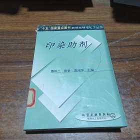 印染助剂——新领域精细化工丛书