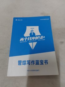 管综写作蓝宝书：两个月冲刺50+