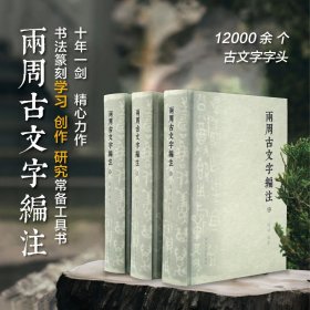 两周古文字编注陈靖著先秦古文字金文战国书法篆刻字典