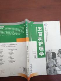 五官科护理学