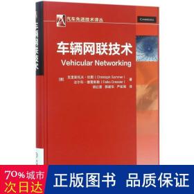 车辆网联技术 交通运输 (德)克里斯托夫·佐默(christoph sommer),(德)法尔科·德雷斯勒(falko dressler)