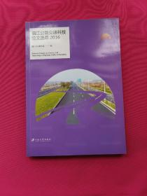 镇江公路交通科技论文选萃2016