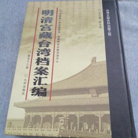 明清宫藏台湾文献汇编第53册 内收：清乾隆31到32 闽浙总督苏昌清单 浙省乾隆三十一年三月份闽省四月份粮价 乾隆三十一年 详情见目录