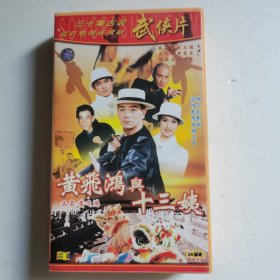 黄飞鸿与十三姨VCD（26碟装）【 精装正版 片况极佳微划 】