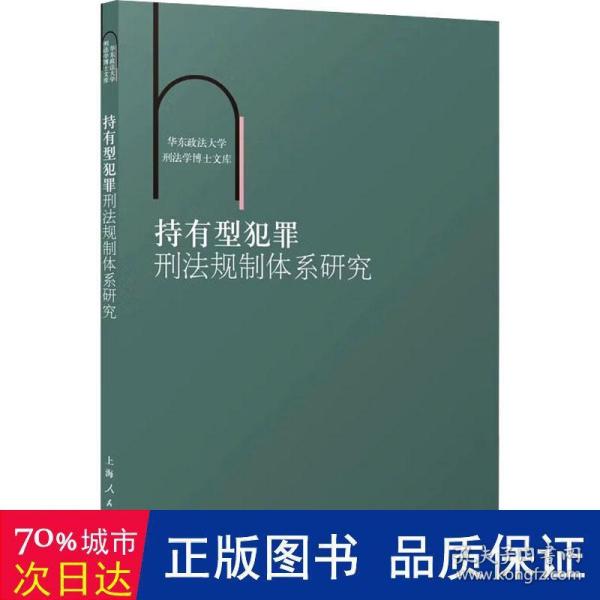 持有型犯罪刑法规制体系研究