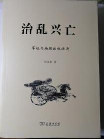 治乱兴亡：军权与南朝政权演进
（张金龙 著）

16开锁线胶装本 /商务印书馆
 2016年12月1版/2018年7月2印，747页。