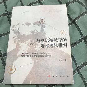 马克思视域下的资本逻辑批判