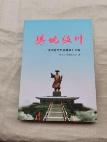 汶川县文史资料第十五辑：胜地汶川