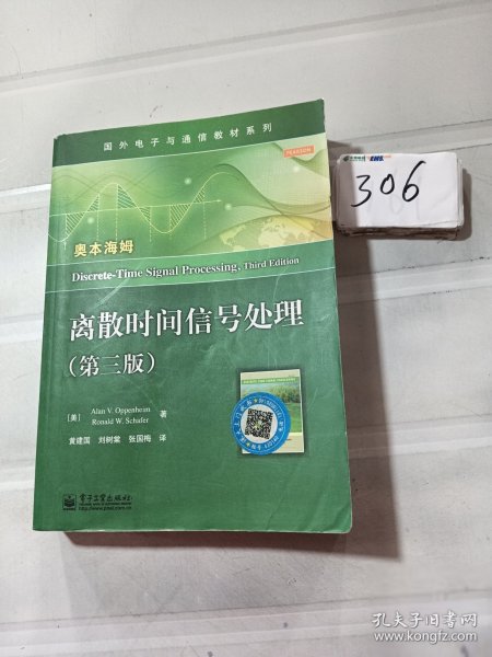 国外电子与通信教材系列：离散时间信号处理（第3版）