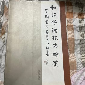 和谐宁德　银海翰墨 : 全国书法名家作品集