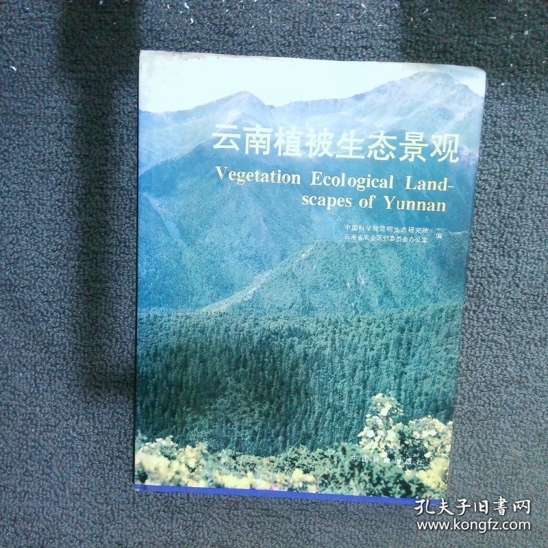 云南植被生态景观