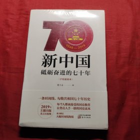 新中国：砥砺奋进的七十年（手绘插图本）