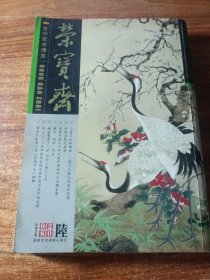 荣宝斋（2008年11期）。