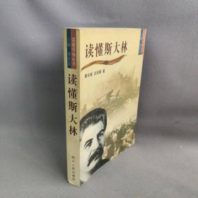 读懂斯大林