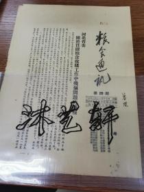 著名剧作家、诗人鲁煤旧藏（2）：《粮食通讯》总第四期，有“鲁煤”签名、编号，满城县粮食工作、保定市郊区杨庄乡（杨尚志）等！