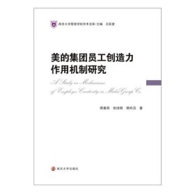 美的集团员工创造力作用机制研究/南京大学管理学院学术文库