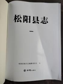 松阳县志一，二，三，四，五册(全)2020年9月版未装订封面