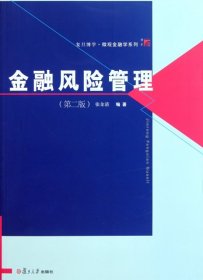 金融风险管理(第二版)