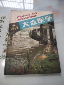 大众医学1987年第8期