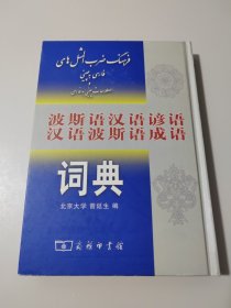 波斯语汉语谚语汉语波斯语成语词典