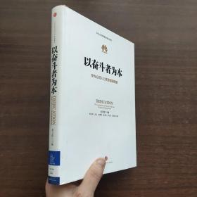 以奋斗者为本：华为公司人力资源管理纲要