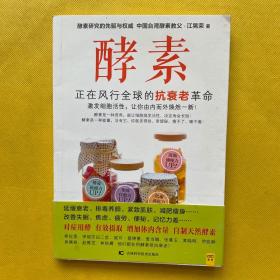 酵素：正在风行全球的抗衰老革命，激发细胞活性，让你由内而外焕然一新！