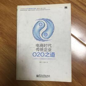 电商时代传统企业O2O之道