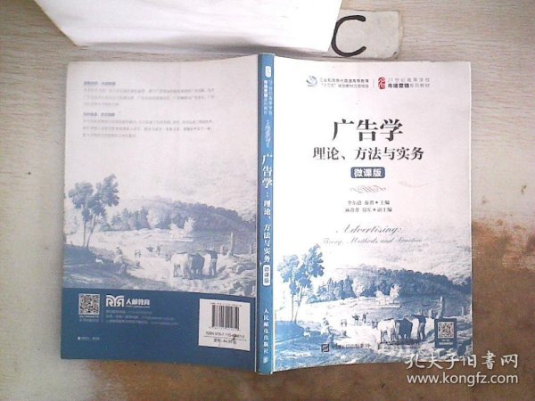 广告学：理论、方法与实务（微课版）