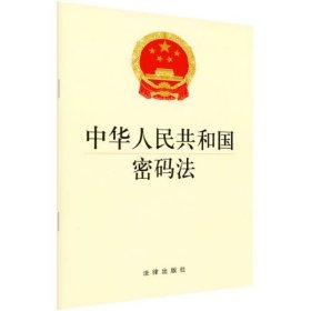 全新正版 中华人民共和国密码法 法律出版社 9787519739850 法律出版社