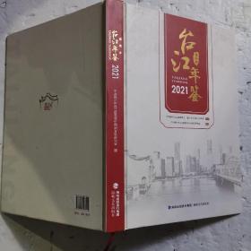 福州市台江年鉴2021