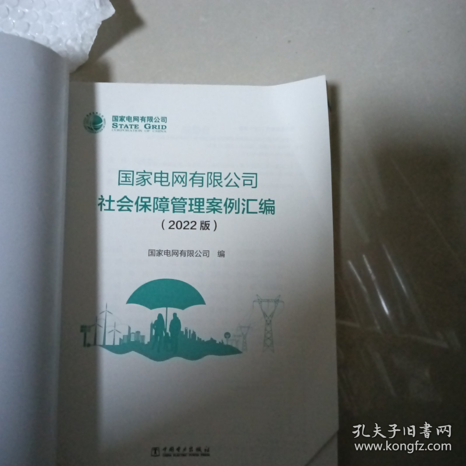 国家电网有限公司 社会保障管理案例汇编（2022版）（2/16）