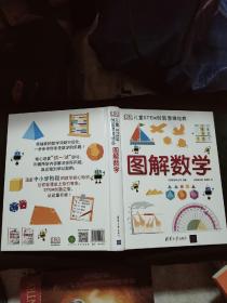 DK儿童STEM创新思维培养:图解数学(16开 精装)