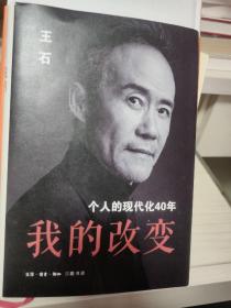 我的改变：个人的现代化40年万科集团创始人王石自传