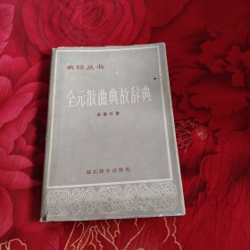 全元散曲典故辭典，17.89元包郵，