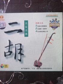 中央音乐学院-二胡名家名曲-全国考级必修曲目（4VCD）