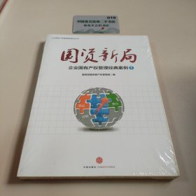 国资新局：企业国有产权管理经典案例1