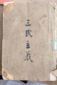 三民主义