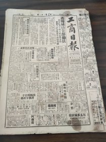 民国三十六年五月工商日报1947年8月26日