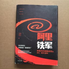 阿里铁军：阿里巴巴销售铁军的进化、裂变与复制