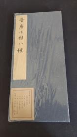 晋唐小楷八种 敦堂书画金石文字丛刊 经折函装 限量三百套