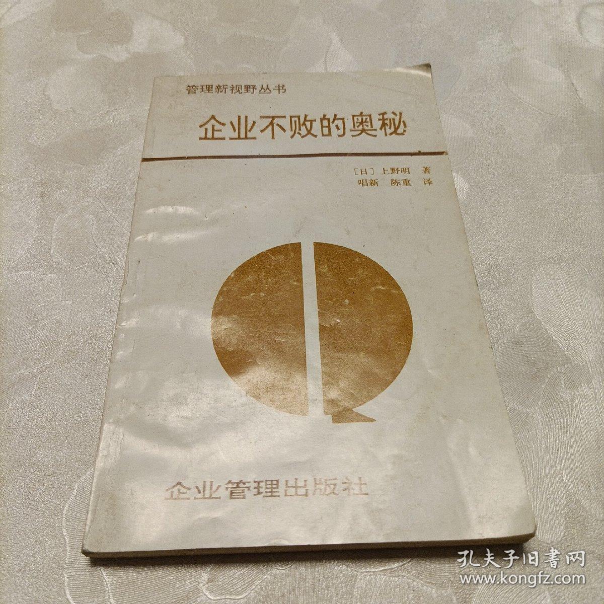 企业不败的奥秘