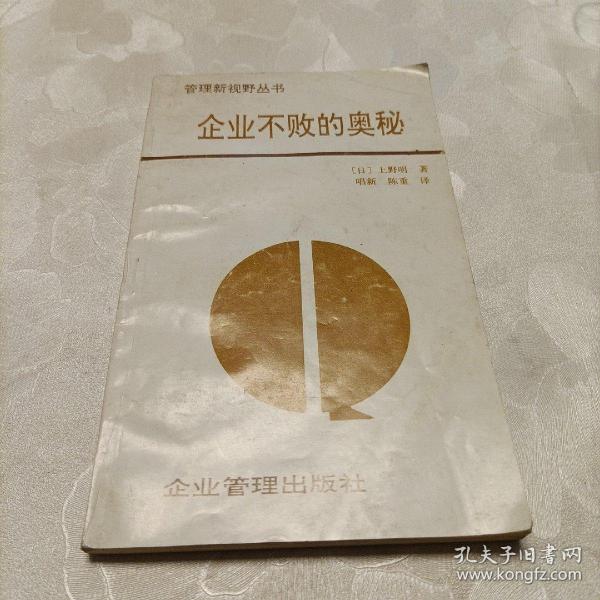 企业不败的奥秘