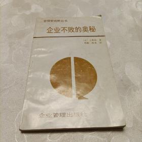 企业不败的奥秘
